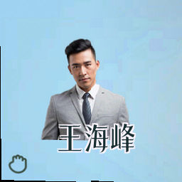 王海峰