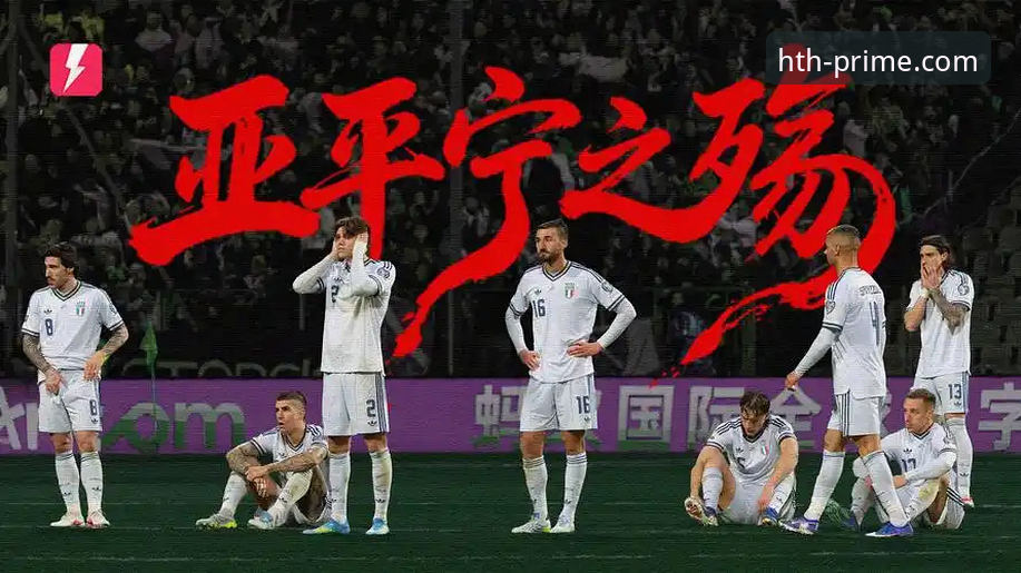 华体会官方授权平台 意大利足球连续三届无缘世界杯,在HTH体育平台看这场悲剧到底有多揪心?