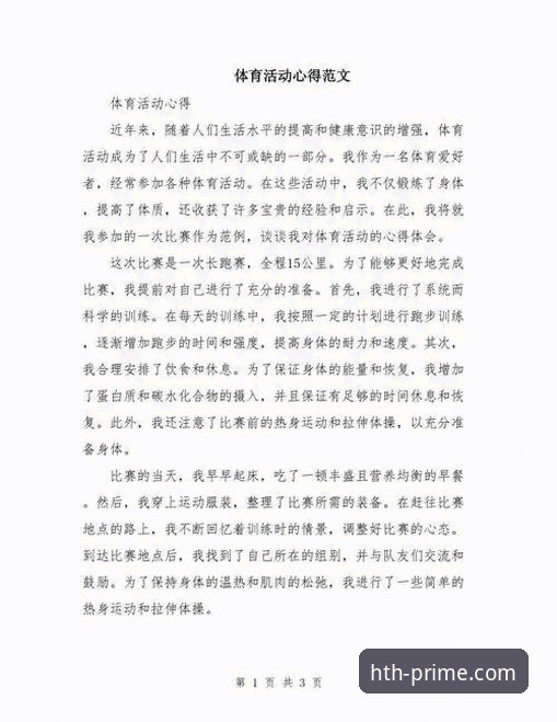 资深用户亲测分享：HTH体育平台的精彩体验与实用心得
